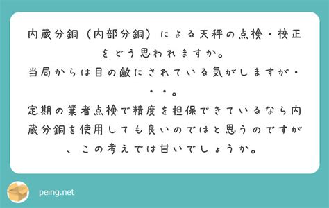 peing|内蔵分銅（内部分銅）による天秤の点検・校正をどう思われます。